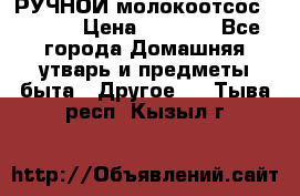 РУЧНОЙ молокоотсос AVENT. › Цена ­ 2 000 - Все города Домашняя утварь и предметы быта » Другое   . Тыва респ.,Кызыл г.